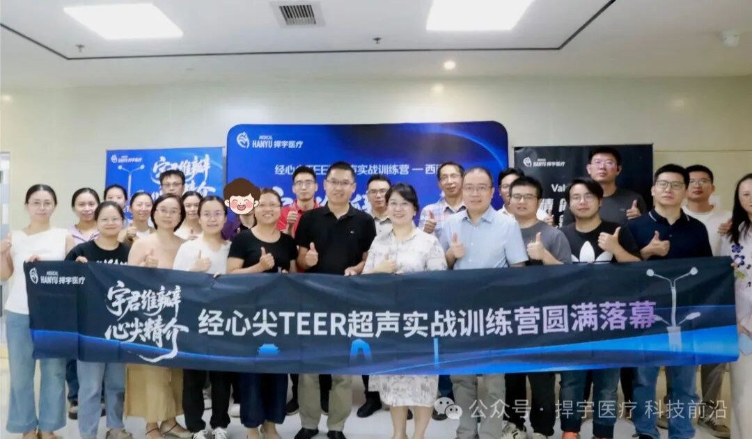 【宇君維瓣 心尖精介】經(jīng)心尖TEER超聲實戰(zhàn)訓練營第三場·西南站圓滿結(jié)束！